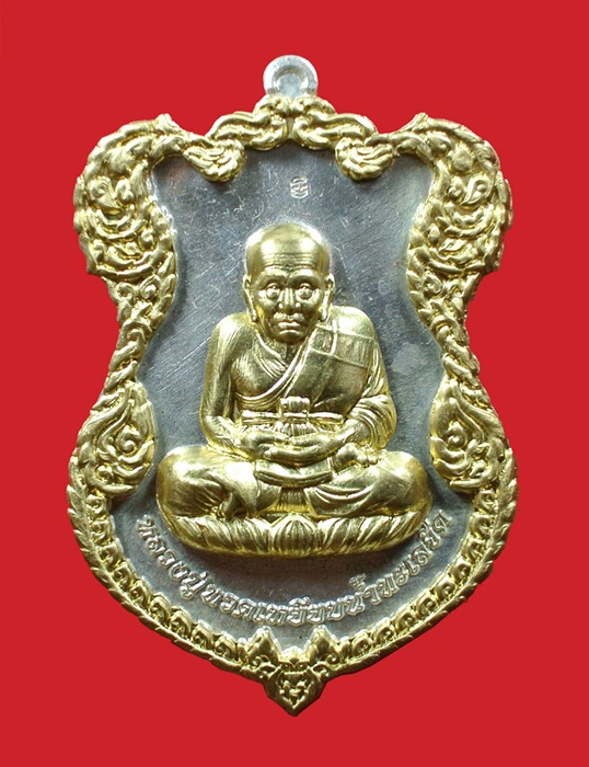 เหรียญโล่ห์ใหญ่ ทองแดงกะไหล่เงิน ฉลุประกบซุ้ม หน้ากากทอง หลวงปู่ทวด ญสส. ปี 2536 สมเด็จพระญาณสังวร