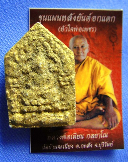 ขุนแผนยันต์นะอกแตก หลวงพ่อเมียน กัลยาโน แรง ขลัง ที่สุด ในขณะนี้