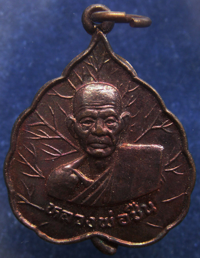 ถูกจริงๆ...100 บาท !! เหรียญหลวงพ่อชื่น วัดท่าพูด จ.นครปฐม พ.ศ. 2542