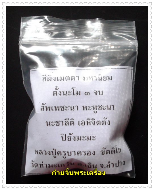 สีผึ้งเมตตา มหานิยม หลวงปู่ครูบาครอง วัดท่ามะเกว๋น จ.ลำปาง