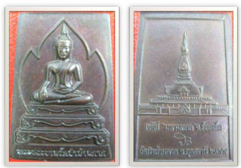 เหรียญพระประธานวัดป่าบ้านตาด อุดรธานี หลวงตามหาบัว จัดสร้าง