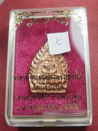 เหรียญหล่อเจ้าสัว"รุ่นแรก" หลวงพ่อพร วัดบางแก้ว จ.นครปฐม ปี 55 เนื้อทองแดง สภาพสวยใหม่พร้อมกล่อง