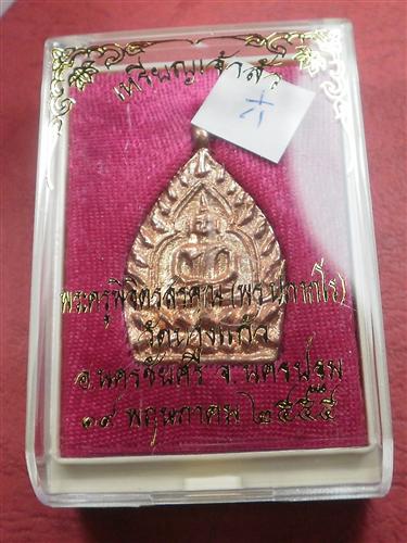 เหรียญหล่อเจ้าสัว"รุ่นแรก" หลวงพ่อพร วัดบางแก้ว จ.นครปฐม ปี 55 เนื้อทองแดง สภาพสวยใหม่พร้อมกล่อง