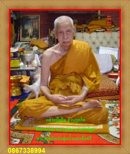 มาใหม่จร้า..เอาแบบวัดวัด..กับพระสมเด็จ "หลวงปู่แย้ม" วัดสามง่าม เกจิดังแห่งลุ่มน้ำนครชัยศรี..