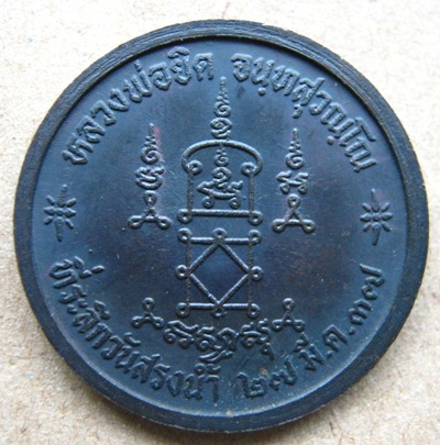 เหรียญสรงน้ำ หลวงพ่อยิด วัดหนองจอก จ.ประจวบคีรีขันธ์ปี พ.ศ.2537
