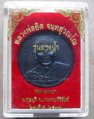 เหรียญสรงน้ำ หลวงพ่อยิด วัดหนองจอก จ.ประจวบคีรีขันธ์ปี พ.ศ.2537