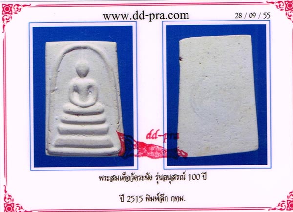 บัตรรับประกันพระแท้