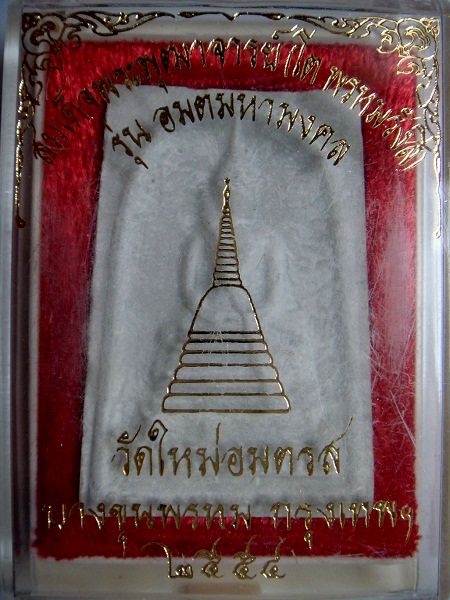 "เคาะแรก"สมเด็จพระพุฒาจารย์(โต พรหมรังสี) รุ่นอมตมหามงคล วัดใหม่อมตรส บางขุนพรหม พร้อมกล่องเดิม
