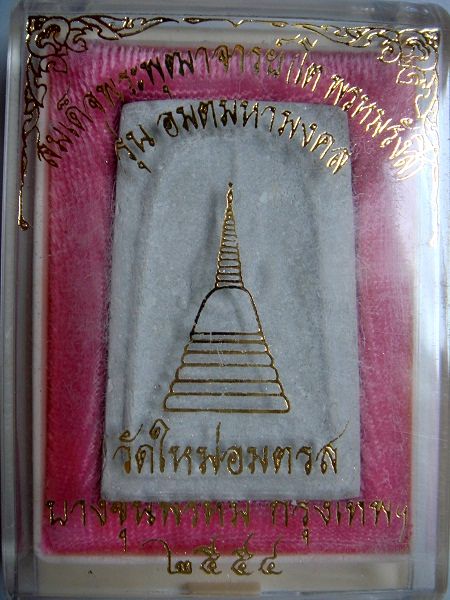 "เคาะแรก"สมเด็จพระพุฒาจารย์(โต พรหมรังสี) รุ่นอมตมหามงคล วัดใหม่อมตรส บางขุนพรหม พร้อมกล่องเดิม
