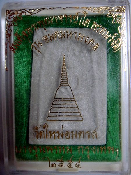 "เคาะแรก"สมเด็จพระพุฒาจารย์(โต พรหมรังสี) รุ่นอมตมหามงคล วัดใหม่อมตรส บางขุนพรหม พร้อมกล่องเดิม