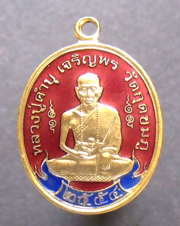 เหรียญเจริญพร สะดุ้งกลับ หลวงปู่คำบุ ชุบทองลงยา กล่องเดิม