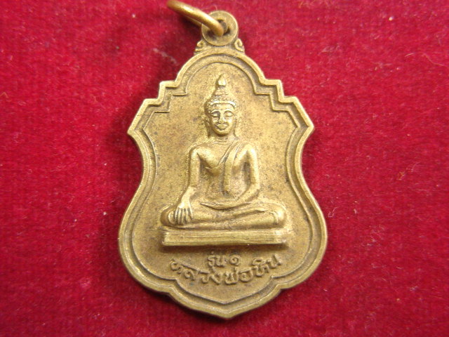 "จ่าสันต์" แดงเคาะเดียว/เหรียญหลวงพ่อหิน รุ่น ๑  หลังพระครูสำรวม  วัดแคใน  นนทบุรี