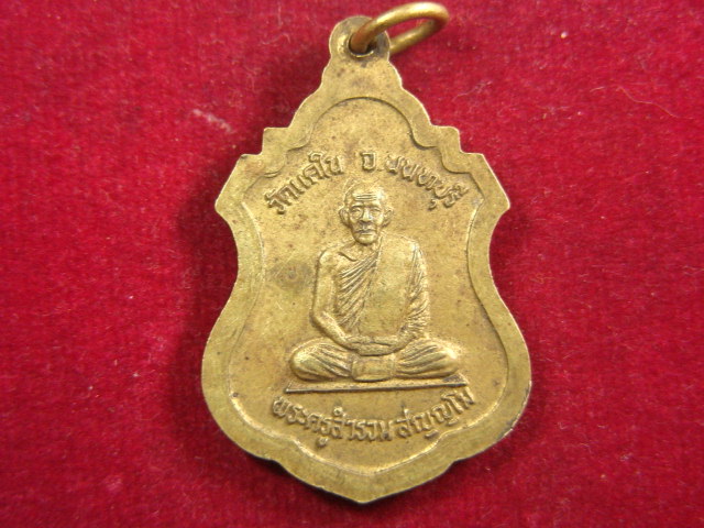 "จ่าสันต์" แดงเคาะเดียว/เหรียญหลวงพ่อหิน รุ่น ๑  หลังพระครูสำรวม  วัดแคใน  นนทบุรี