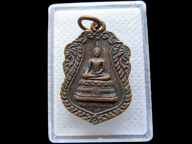 เหรียญหลวงพ่อแก้ว วัดเชิงเลน จ.อยุธยา. . .เริ่ม20บาท/.T77
