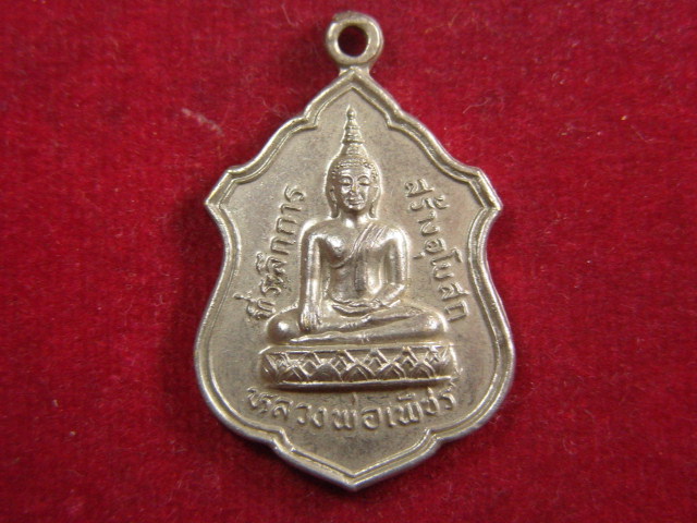 "จ่าสันต์" แดงเคาะเดียว/เหรียญหลวงพ่อเพ็ชร หลังหลวงพ่อเจริญ  วัดจันทราราม