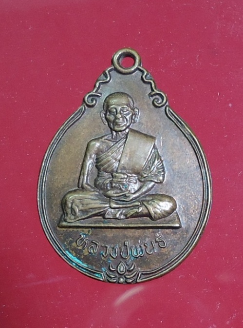 เหรียญหลวงปู่พนธ์ วัดครุใน