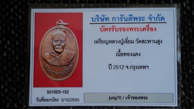 บัตรรับประกันพระแท้