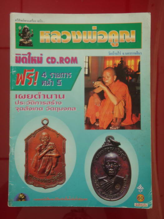 หนังสือประวัติหลวงพ่อคูณ วัดบ้านไร่ พร้อมประวัติการสร้างพระ จุดตาย และรวมภาพวัตถุมงคลฮิต