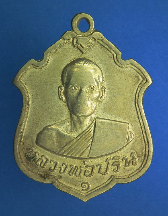 เหรียญหลวงพ่อปริน