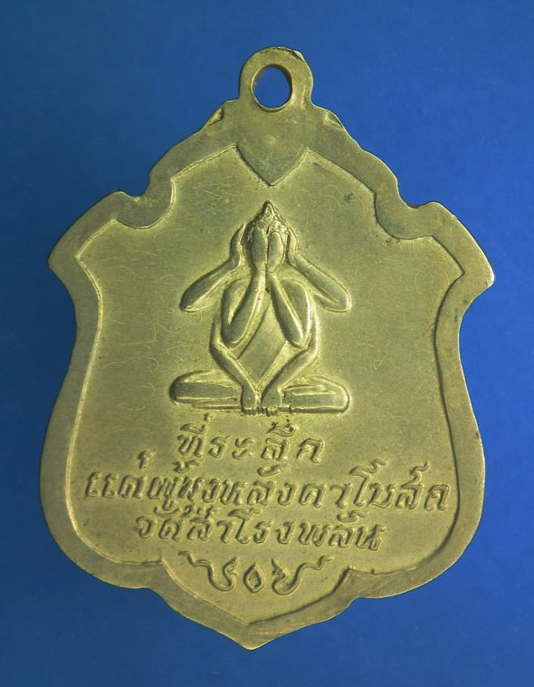 เหรียญหลวงพ่อปริน