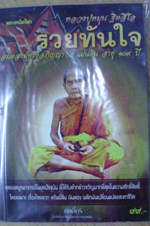 หนังสือพระเหนือโลก หลวงปู่หมุน ฐิตสีโล...เคาะแรกจัดส่ง EMS