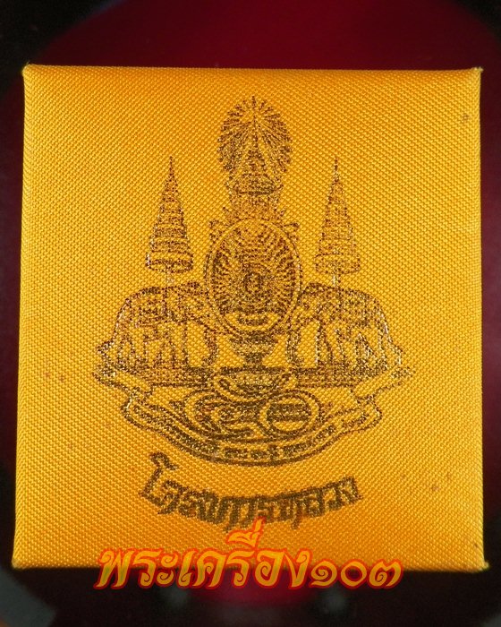 พระสมเด็จจิตรลดาโครงการหลวง เนื้อนวโลหะ ในหลวงครองราชย์ครบ 50 พรรษา ปี 2539 กล่องเดิม
