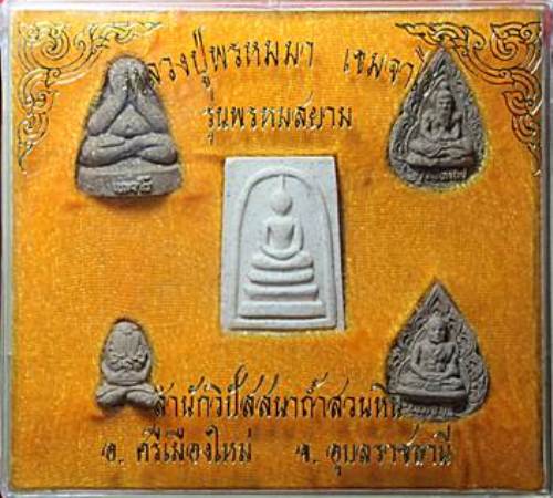 พระชุดหลวงปู่พรหมมา เขมจาโร รุ่นพรหมสยาม วัดสวนหินผานางคอย จ.อุบลราชธานี (บูชาแบบเบาๆ เคาะเดียว)