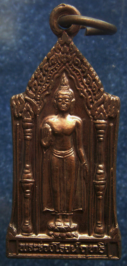 เหรียญพระร่วงโรจนฤทธิ์ นมัสการองค์พระปฐมเจดีย์ จ.นครปฐม พ.ศ. 2540 (1)
