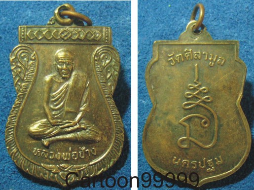 เหรียญเสมา หลวงพ่อช้าง วัดศิลามูล เกจิแห่งลุ่มน้ำนครชัยศรี นครปฐมครับ เหรียญสวย เดิมๆ ครับ