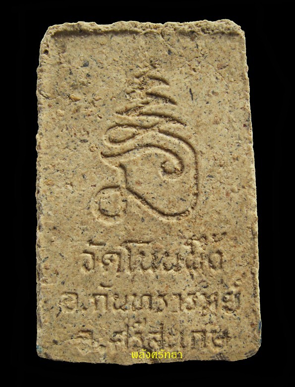 สมเด็จโนนผึ้ง หลวงปู่หมุน ฐิตสีโล เนื้อว่านผสมชานหมากผงพุทธคุณ108 มวลสารเพียบหาได้ไม่ง่ายครับ