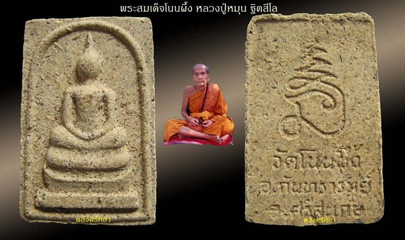 สมเด็จโนนผึ้ง หลวงปู่หมุน ฐิตสีโล เนื้อว่านผสมชานหมากผงพุทธคุณ108 มวลสารเพียบหาได้ไม่ง่ายครับ