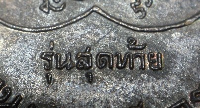หลวงพ่อเงิน รุ่นสุดท้าย เนื้อทองแดงพิมพ์นิยม (ส.ขีด) ปิดเบาๆ