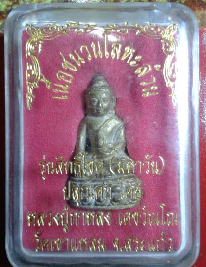 กริ่งสิทธิโชค เนื้อชนวนโลหะล้วน หลวงปู่กาหลง ปี36 กล่องเดิม+จาร