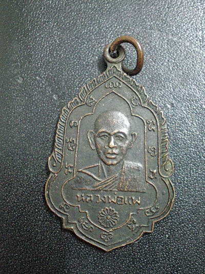 เหรียญหลวงพ่อแพ วัดพิกุลทอง ปี 2508