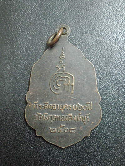 เหรียญหลวงพ่อแพ วัดพิกุลทอง ปี 2508