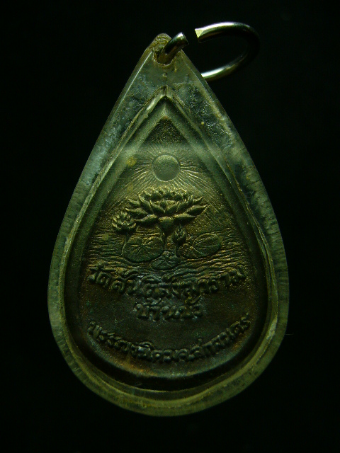 เหรียญหล่อชินราชหลวงปู่สิม วัดถ้ำผาป่อง (ออกบ้านบัว) เนื้อนวะ
