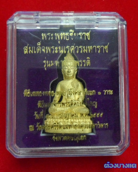 พระกริ่งสมเด็จพระนเรศวร ปราบหงสา รุ่น มหาจักรพรรดิ สูง 4 ซม.เนื้อทองระฆัง
