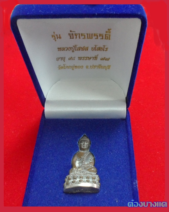 พระกริ่งจักรพรรดิ์ เนื้อนวโลหะเทโบราณ (นำฤกษ์) ก้นเงิน หลวงปู่โสฬส วัดโคกอู่ทอง จ.ปราจีนบุรี 