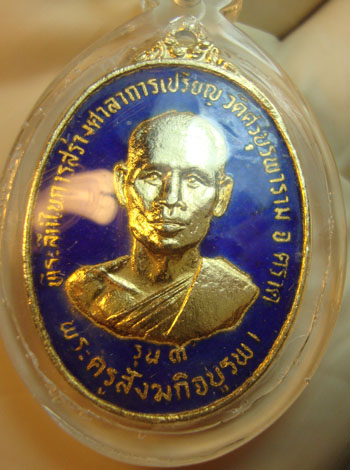 เหรียญหลวงปู่บัวรุ่น3ปี2534เนื้อกะไหล่ทองลงยาสีน้ำเงินหลังยันต์