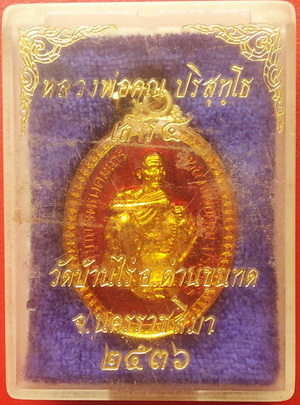 เหรียญหลวงพ่อคูณ วัดบ้านไร่ รุ่นเสาร์๕ มหามงคล ลงยาแดง หลังยันต์ล้อม ปี 36 พร้อมกล่องเดิม ราคาเบาๆ