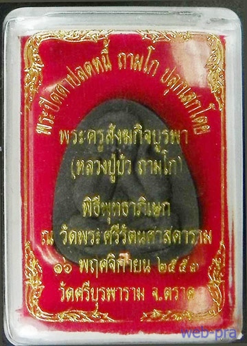 พระปิดตาปลดหนี้ ถามโก หลวงปู่บัว ฝังตะกรุดทองแดง หมายเลข 4328 เคาะเดียว พร้อมกล่องเดิม