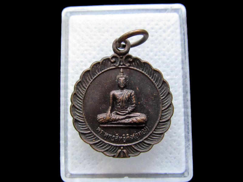 เหรียญพระพุทธสิทธิกิจ(อู่ทอง) วัดสร่างโศก คลองด่าน สมุทรปราการ..เริ่ม20บาท/.T103