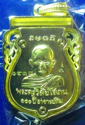 เหรียญฉลุหลวงปู่ทวด รุ่น 100ปี อาจารย์ทิม พิมพ์เสมาหัวโต ฉลุลายยกองค์ เนื้อทองระฆัง 