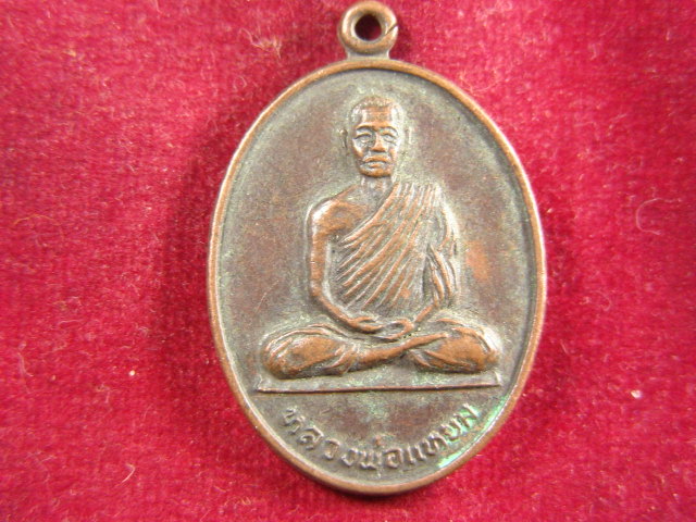 "จ่าสันต์" แดงเคาะเดียว/เหรียญหลวงพ่อแหยม  ลาภผล พูนทวี  วัดสว่างอารมณ์  อ่างทอง