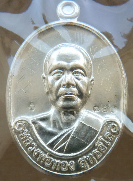 เหรียญเนื้อเงินรุ่นแรกหลวงพ่อทอง วัดพระพุทธบาทเขายายหอม ชัยภูมิ