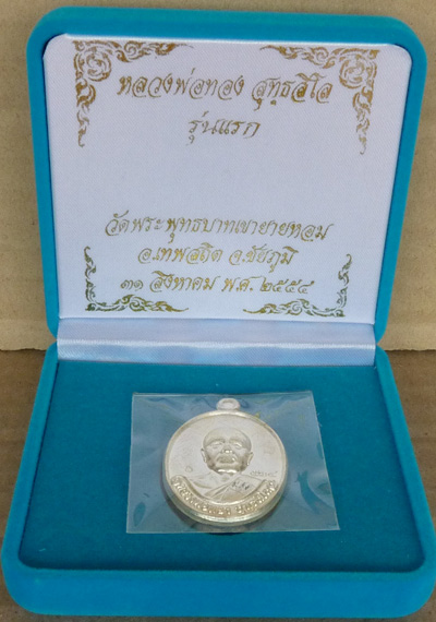 เหรียญเนื้อเงินรุ่นแรกหลวงพ่อทอง วัดพระพุทธบาทเขายายหอม ชัยภูมิ