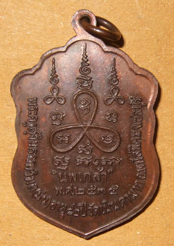พระเหรียญ หลวงปู่ม่น เหรียญนพเก้า เนื้อทองแดง ปี 2535 สวยครับ