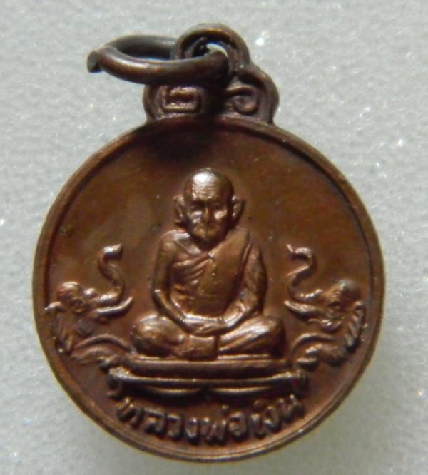 เหรียญเม็ดแตง หลวงพ่อเงินวัดบางคลาน รุ่นช้างคู่ ออกวัดท้ายน้ำ ปี 2526 เนื้อทองแดง [11]