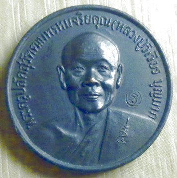 เหรียญฉลองสมณศักดิ์ หลวงปู่วิเวียร วัดดวงแข