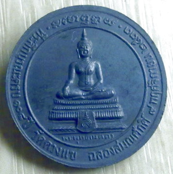เหรียญฉลองสมณศักดิ์ หลวงปู่วิเวียร วัดดวงแข
